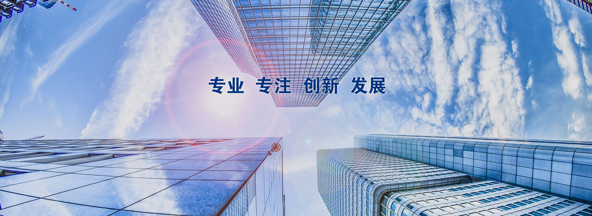 專(zhuān)業(yè)專(zhuān)注創(chuàng)新發(fā)展